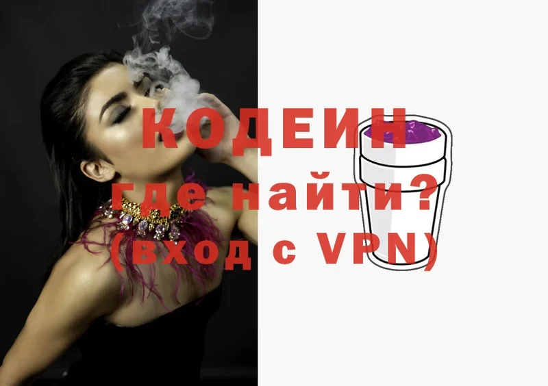 Codein напиток Lean (лин)  Киселёвск 